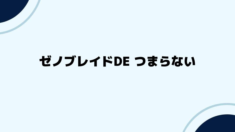 ゼノブレイドDE つまらないと感じた時に試すべきこと